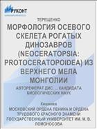 МОРФОЛОГИЯ ОСЕВОГО СКЕЛЕТА РОГАТЫХ ДИНОЗАВРОВ (NEOCERATOPSIA: PROTOCERATOPOIDEA) ИЗ ВЕРХНЕГО МЕЛА МОНГОЛИИ