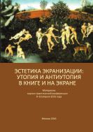 Эстетика экранизации: утопия и антиутопия в книге и на экране 
