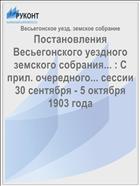 Постановления Весьегонского уездного земского собрания... : С прил. очередного... сессии 30 сентября - 5 октября 1903 года