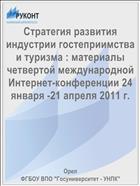 Стратегия развития индустрии гостеприимства и туризма : материалы четвертой международной Интернет-конференции 24 января -21 апреля 2011 г.