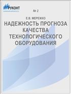 НАДЕЖНОСТЬ ПРОГНОЗА КАЧЕСТВА ТЕХНОЛОГИЧЕСКОГО ОБОРУДОВАНИЯ