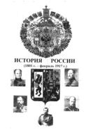 История России (1801 г. – февраль 1917 г.)