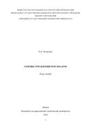 Основы управления персоналом 