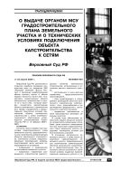 О выдаче органом МСУ градостроительного плана земельного участка и о технических условиях подключения объекта капстроительства к сетям
