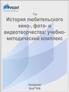 История любительского кино-, фото- и видеотворчества: учебно-методический комплекс