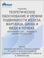 ТЕОРЕТИЧЕСКОЕ ОБОСНОВАНИЕ И УРОВНИ ПОДВИЖНОСТИ ЖЕЛЕЗА, МАРГАНЦА. ЦИНКА И МЕДИ В ПОЧВАХ.