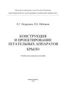Конструкция и проектирование летательных аппаратов. Крыло