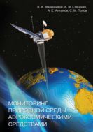 Мониторинг природной среды аэрокосмическими средствами