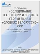 ИССЛЕДОВАНИЕ ТЕХНОЛОГИИ И СРЕДСТВ УБОРКИ ЛЬНА В УСЛОВИЯХ БЕЛОРУССКОЙ ССР