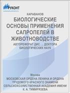 БИОЛОГИЧЕСКИЕ ОСНОВЫ ПРИМЕНЕНИЯ САПРОПЕЛЕЙ В ЖИВОТНОВОДСТВЕ