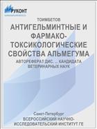 АНТИГЕЛЬМИНТНЫЕ И ФАРМАКО-ТОКСИКОЛОГИЧЕСКИЕ СВОЙСТВА АЛЬМЕГУМА