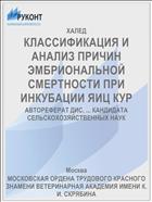 КЛАССИФИКАЦИЯ И АНАЛИЗ ПРИЧИН ЭМБРИОНАЛЬНОЙ СМЕРТНОСТИ ПРИ ИНКУБАЦИИ ЯИЦ КУР