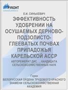 ЭФФЕКТИВНОСТЬ УДОБРЕНИИ НА ОСУШАЕМЫХ ДЕРНОВО-ПОД3ОЛИСТО-ГЛЕЕВАТЫХ ПОЧВАХ ПРИЛАДОЖЬЯ КАРЕЛЬСКОЙ АССР