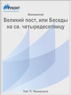 Великий пост, или Беседы на св. четыредесятницу