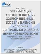 ОПТИМИЗАЦИЯ АЗОТНОГО ПИТАНИЯ ОЗИМОЙ ПШЕНИЦЫ, ВОЗДЕЛЫВАЕМОЙ В УСЛОВИЯХ ЦЕНТРАЛЬНОГО РАЙОНА НЕЧЕРНОЗЕМНОЙ ЗОНЫ