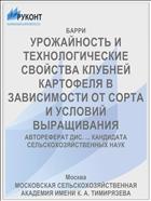 УРОЖАЙНОСТЬ И ТЕХНОЛОГИЧЕСКИЕ СВОЙСТВА КЛУБНЕЙ КАРТОФЕЛЯ В ЗАВИСИМОСТИ ОТ СОРТА И УСЛОВИЙ ВЫРАЩИВАНИЯ