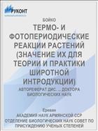 ТЕРМО- И ФОТОПЕРИОДИЧЕСКИЕ РЕАКЦИИ РАСТЕНИЙ (ЗНАЧЕНИЕ ИХ ДЛЯ ТЕОРИИ И ПРАКТИКИ ШИРОТНОЙ ИНТРОДУКЦИИ)
