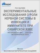 ЭКСПЕРИМЕНТАЛЬНЫЕ ИССЛЕДОВАНИЯ О'РОЛИ НЕРВНОЙ СИСТЕМЫ В ИНФЕКЦИИ И ИММУНИТЕТЕ ПРИ СИБИРСКОЙ ЯЗВЕ