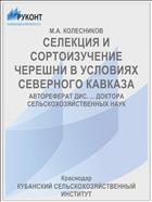 СЕЛЕКЦИЯ И СОРТОИЗУЧЕНИЕ ЧЕРЕШНИ В УСЛОВИЯХ СЕВЕРНОГО КАВКАЗА