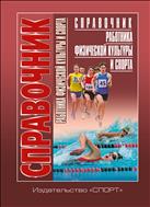 Справочник работника физической культуры и спорта