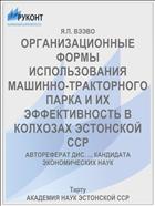 ОРГАНИЗАЦИОННЫЕ ФОРМЫ ИСПОЛЬЗОВАНИЯ МАШИННО-ТРАКТОРНОГО ПАРКА И ИХ ЭФФЕКТИВНОСТЬ В КОЛХОЗАХ ЭСТОНСКОЙ ССР