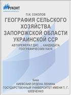ГЕОГРАФИЯ СЕЛЬСКОГО ХОЗЯЙСТВА ЗАПОРОЖСКОЙ ОБЛАСТИ УКРАИНСКОЙ ССР