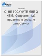 О, НЕ ТОСКУЙТЕ МНЕ О НЕМ.  Современный писатель в зеркале самооценки  