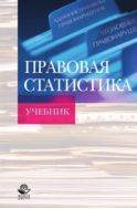 Правовая статистика