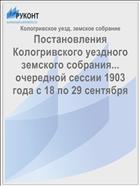 Постановления Кологривского уездного земского собрания... очередной сессии 1903 года с 18 по 29 сентября