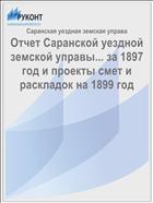 Отчет Саранской уездной земской управы... за 1897 год и проекты смет и раскладок на 1899 год