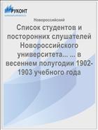 Список студентов и посторонних слушателей Новороссийского университета... ... в весеннем полугодии 1902-1903 учебного года