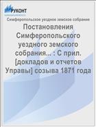 Постановления Симферопольского уездного земского собрания... : С прил. [докладов и отчетов Управы] созыва 1871 года