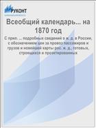 Всеобщий календарь... на 1870 год