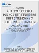 АНАЛИЗ И ОЦЕНКА РИСКОВ ДЛЯ ПРИНЯТИЯ ИНВЕСТИЦИОННЫХ РЕШЕНИЙ В СЕЛЬСКОМ ХОЗЯЙСТВЕ