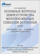 ОСНОВНЫЕ ВОПРОСЫ ЗЕМЛЕУСТРОЙСТВА МОЛОЧНО-МЯСНЫХ СОВХОЗОВ ЭСТОНСКОЙ ССР