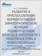 РАЗВИТИЕ И ПРИСПОСОБЛЕНИЕ ФЕРМЕНТАТИВНОЙ (АМИЛОЛИТИЧЕСКОЙ) ФУНКЦИИ ПОДЖЕЛУДОЧНОЙ ЖЕЛЕЗЫ В ОНТОГЕНЕЗЕ У НЕКОТОРЫХ ПТИЦ И МЛЕКОПИТАЮЩИХ