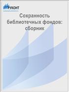 Сохранность библиотечных фондов: сборник 