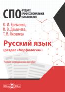 Русский язык (раздел «Морфология»)