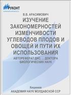 ИЗУЧЕНИЕ ЗАКОНОМЕРНОСТЕЙ ИЗМЕНЧИВОСТИ УГЛЕВОДОВ ПЛОДОВ И ОВОЩЕЙ И ПУТИ ИХ ИСПОЛЬЗОВАНИЯ
