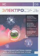 Электросвязь