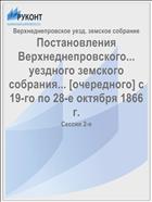 Постановления Верхнеднепровского... уездного земского собрания... [очередного] с 19-го по 28-е октября 1866 г.