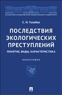 Последствия экологических преступлений: понятие, виды, характеристика