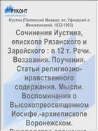 Сочинения Иустина, епископа Рязанского и Зарайского : в 12 т. Речи. Воззвания. Поучения. Статьи религиозно-нравственного содержания. Мысли. Воспоминания о Высокопреосвященном Иосифе,-архиепископе Воронежском. Руководство священно-служителям при совершении церковных Богослужений. Т. 12