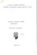 Реализация стандартных положений в мини-футболе