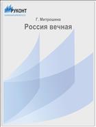 Россия вечная