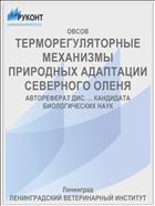 ТЕРМОРЕГУЛЯТОРНЫЕ МЕХАНИЗМЫ ПРИРОДНЫХ АДАПТАЦИИ СЕВЕРНОГО ОЛЕНЯ