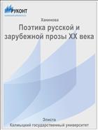 Поэтика русской и зарубежной прозы ХХ века