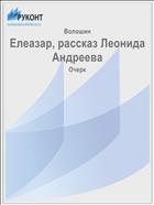 Елеазар, рассказ Леонида Андреева