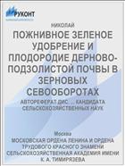 ПОЖНИВНОЕ ЗЕЛЕНОЕ УДОБРЕНИЕ И ПЛОДОРОДИЕ ДЕРНОВО-ПОДЗОЛИСТОЙ ПОЧВЫ В ЗЕРНОВЫХ СЕВООБОРОТАХ