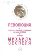 Революция в художественном сознании начала XX века и поэзия Михаила Сеспеля : кн. 2